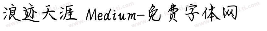 浪迹天涯 Medium字体转换